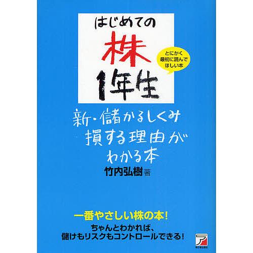 はじめての株1年生新・儲かるしくみ損する理由がわかる本 とにかく最初に読んでほしい本 一番やさしい株...