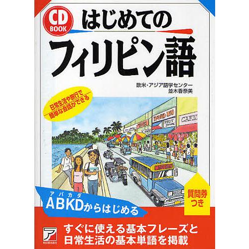 はじめてのフィリピン語 日常生活や旅行で簡単な会話ができる/欧米・アジア語学センター/並木香奈美