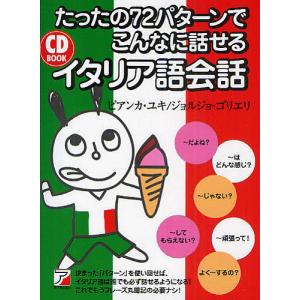 たったの72パターンでこんなに話せるイタリア語会話/ビアンカ・ユキ/ジョルジョ・ゴリエリ