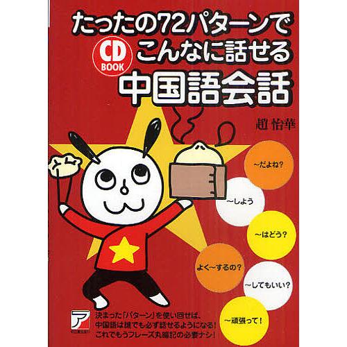 たったの72パターンでこんなに話せる中国語会話/趙怡華