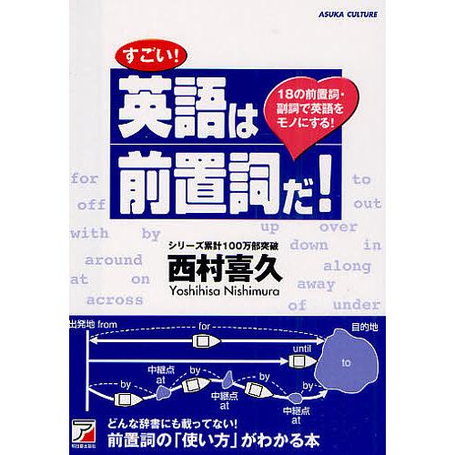 すごい!英語は前置詞だ! 18の前置詞・副詞で英語をモノにする!/西村喜久