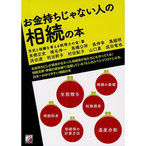 お金持ちじゃない人の相続の本/市民と相続を考える税理士の会