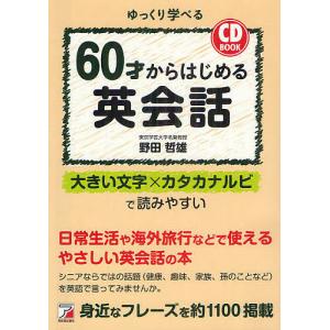 60才からはじめる英会話 ゆっくり学べる/野田哲雄