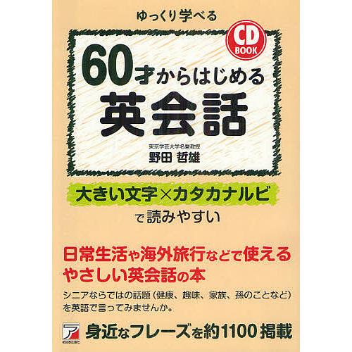 60才からはじめる英会話 ゆっくり学べる/野田哲雄