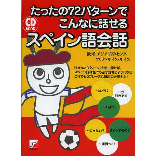たったの72パターンでこんなに話せるスペイン語会話/欧米・アジア語学センター/フリオ・ルイス・ルイス