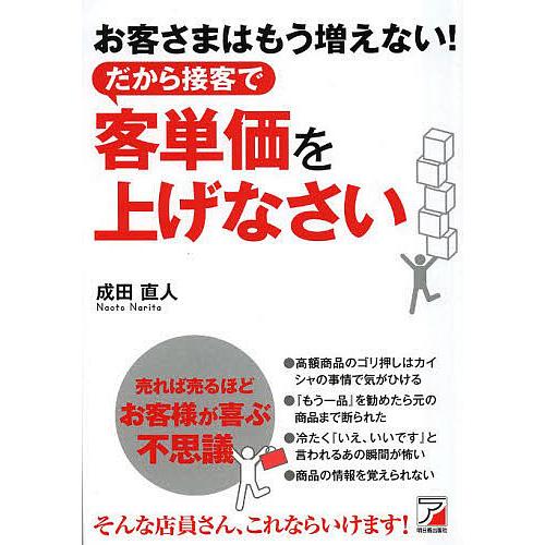 お客さまはもう増えない!だから接客で客単価を上げなさい/成田直人