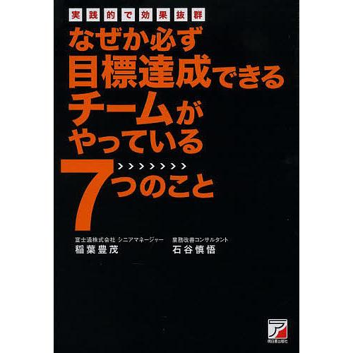 なぜか必ず目標達成できるチームがやっている7つのこと 実践的で効果抜群/稲葉豊茂/石谷慎悟