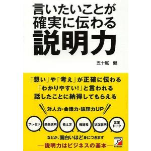 言いたいことが確実に伝わる説明力 プレゼン 商品説明 教え方 報連相 状況説明 営業トーク/五十嵐健｜bookfan