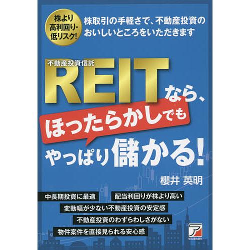 REITなら、ほったらかしでもやっぱり儲かる! 株より高利回り・低リスク! 株取引の手軽さで、不動産...