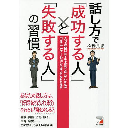 話し方で「成功する人」と「失敗する人」の習慣 人づき合いが下手で落ちこぼれていた私がコミュニケーショ...