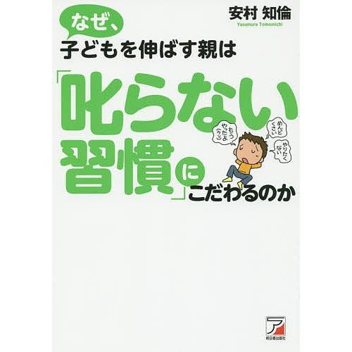 なぜ、子どもを伸ばす親は「叱らない習慣」にこだわるのか/安村知倫