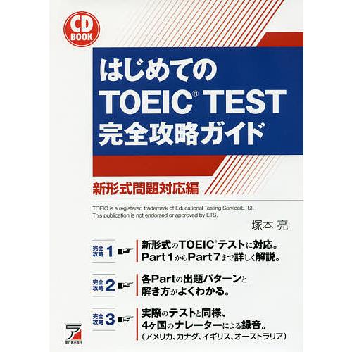 はじめてのTOEIC TEST完全攻略ガイド 新形式問題対応編/塚本亮