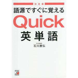 語源ですぐに覚えるQuick英単語 決定版/石川勝弘｜bookfanプレミアム
