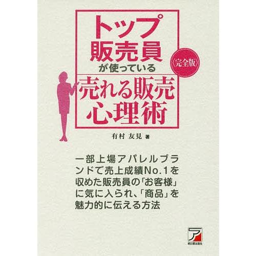 トップ販売員が使っている売れる販売心理術 完全版/有村友見