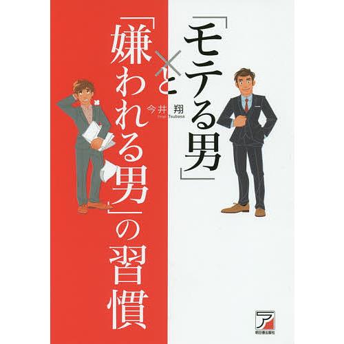 「モテる男」と「嫌われる男」の習慣/今井翔