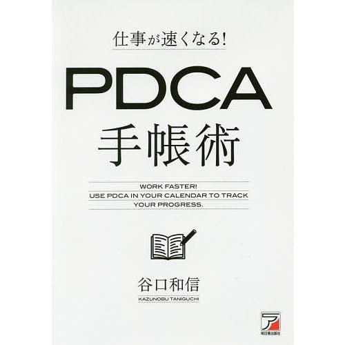 仕事が速くなる!PDCA手帳術/谷口和信
