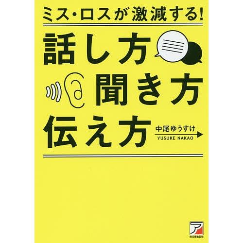 ミス・ロスが激減する!話し方・聞き方・伝え方/中尾ゆうすけ