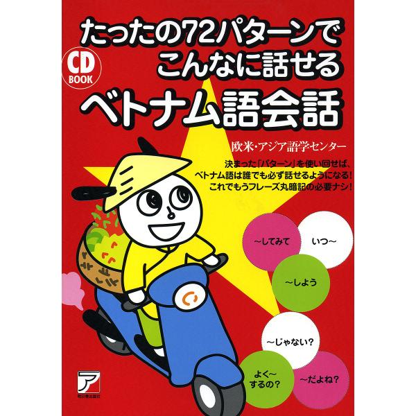 たったの72パターンでこんなに話せるベトナム語会話/欧米・アジア語学センター