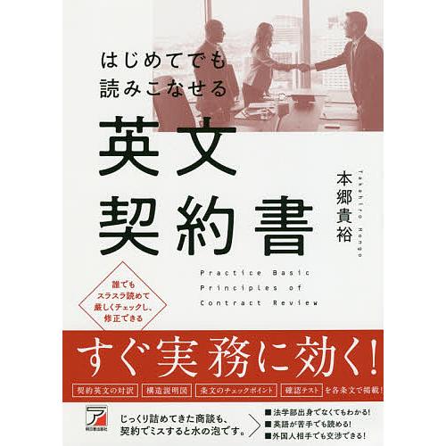 はじめてでも読みこなせる英文契約書/本郷貴裕