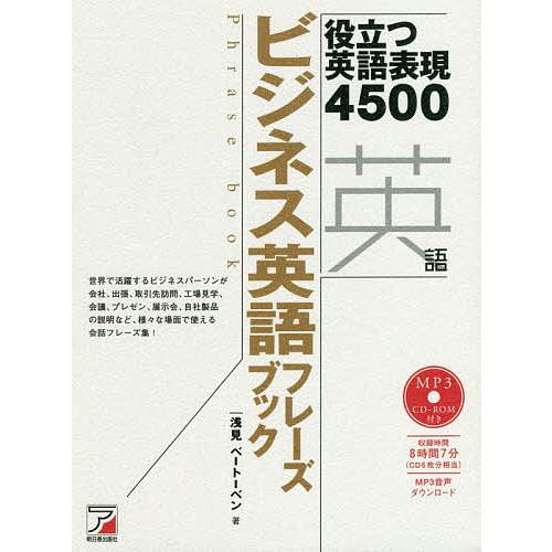 ビジネス英語フレーズブック 役立つ英語表現4500/浅見ベートーベン