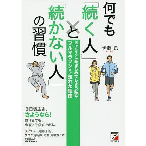 何でも「続く人」と「続かない人」の習慣 何でもすぐにあきらめてしまう私がフルマラソンまで走れた理由/...