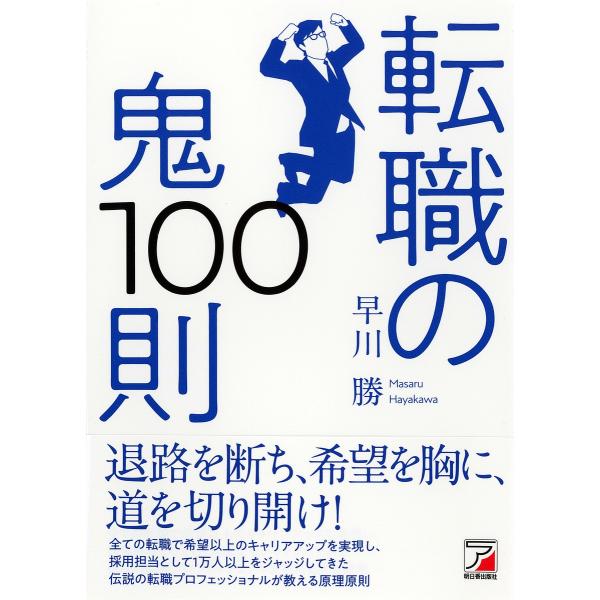 転職の鬼100則/早川勝