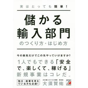 実はとっても簡単!儲かる輸入部門のつくり方・はじめ方/大須賀祐