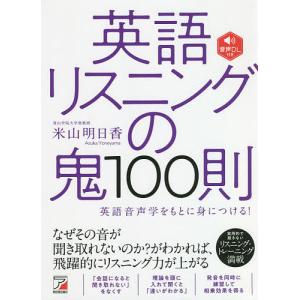 英語リスニングの鬼100則 英語音声学をもとに身につける!/米山明日香｜bookfanプレミアム
