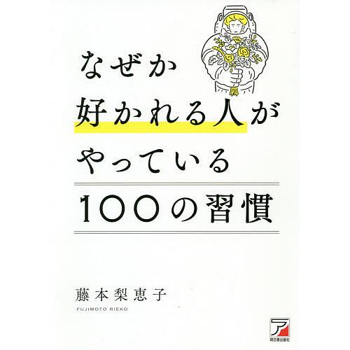 なぜか好かれる人がやっている100の習慣/藤本梨恵子