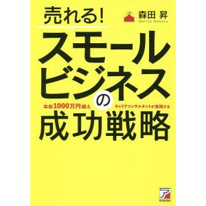 売れる!スモールビジネスの成功戦略 森田昇の買取情報