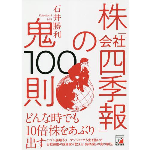 株「会社四季報」の鬼100則/石井勝利