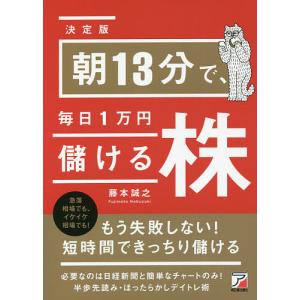 朝13分で、毎日1万円儲ける株/藤本誠之
