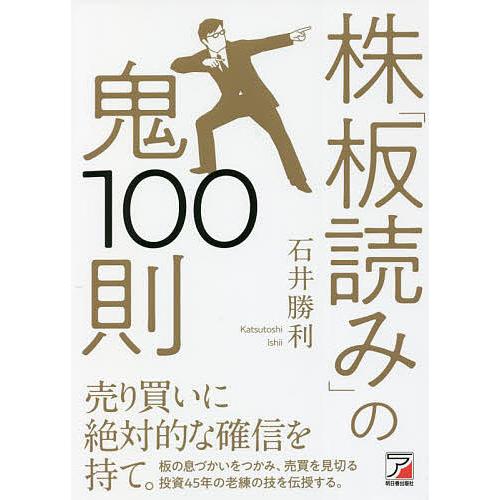 株「板読み」の鬼100則/石井勝利