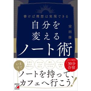 自分を変えるノート術 書けば理想は実現できる/安田修｜bookfan