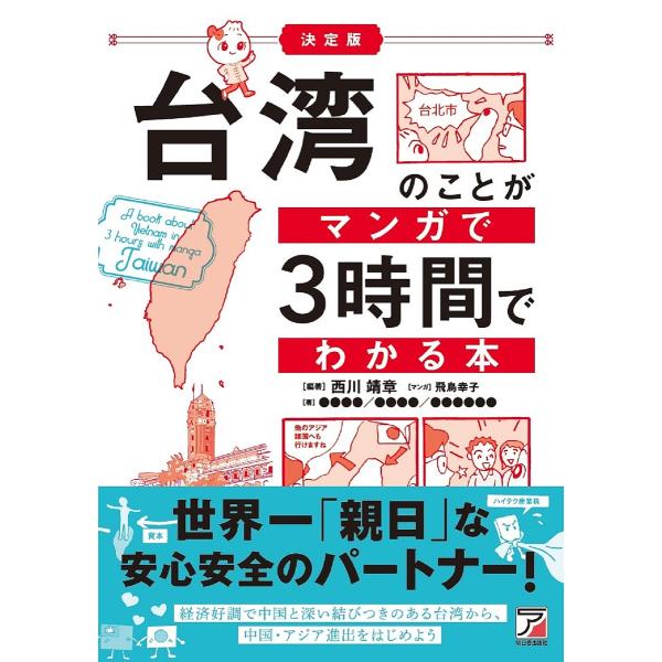 台湾のことがマンガで3時間でわかる本/西川靖章/飛鳥幸子/陳韻如