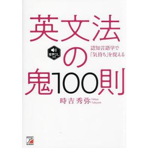 英文法の鬼100則 認知言語学で「気持ち」を捉える/時吉秀弥