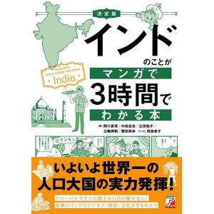 インドのことがマンガで3時間でわかる本/関口真理/飛鳥幸子｜bookfan