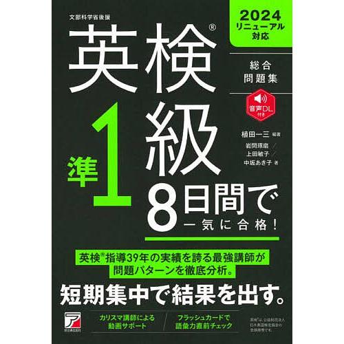 英検準1級8日間で一気に合格! 総合問題集/植田一三/岩間琢磨/上田敏子