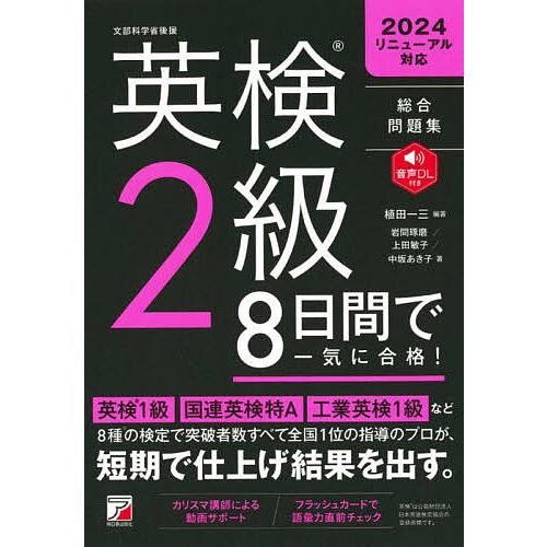 英検2級8日間で一気に合格! 総合問題集/植田一三/岩間琢磨/上田敏子