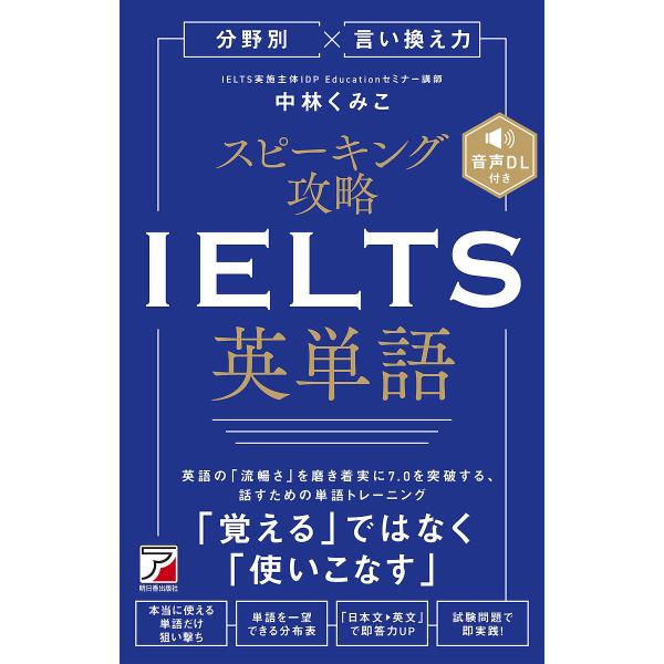 分野別×言い換え力スピーキング攻略IELTS英単語/中林くみこ
