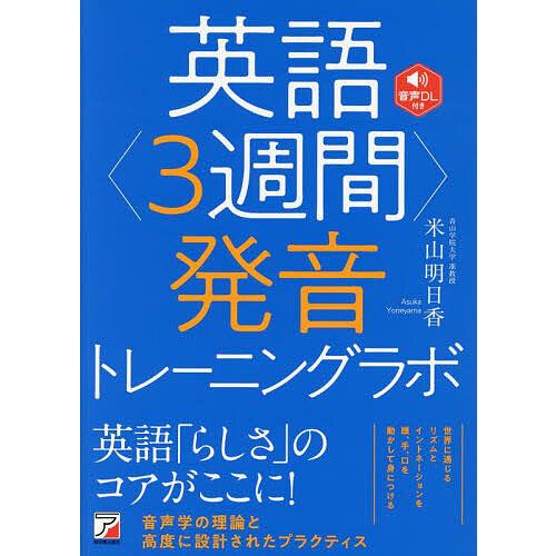 英語〈3週間〉発音トレーニングラボ/米山明日香
