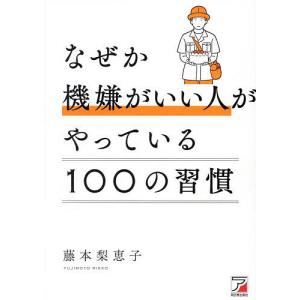 なぜか機嫌がいい人がやっている100の習慣 藤本梨恵子の買取情報