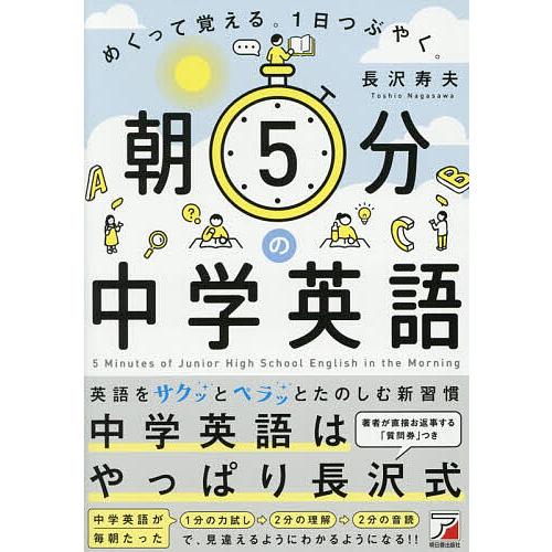 朝5分の中学英語 めくって覚える。1日つぶやく。/長沢寿夫