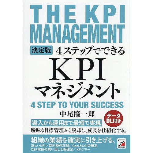 4ステップでできるKPIマネジメント 決定版/中尾隆一郎