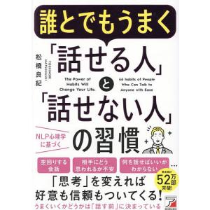 誰とでもうまくとの習慣 松橋良紀