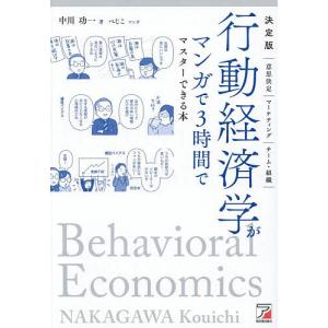 行動経済学が3時間でわかる本