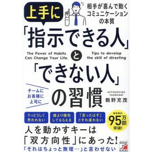 上手に「指示できる人」と「できない人」の習慣/鶴野充茂