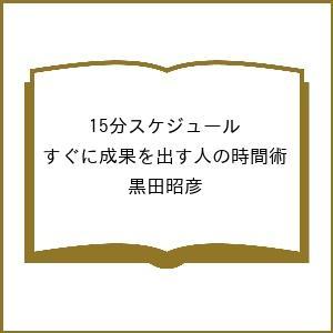 〔予約〕15分スケジュール すぐに成果を出す人の時間術 黒田昭彦の買取情報