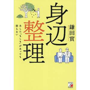 身辺整理 あした「もしも」があっても困らない/鎌田實