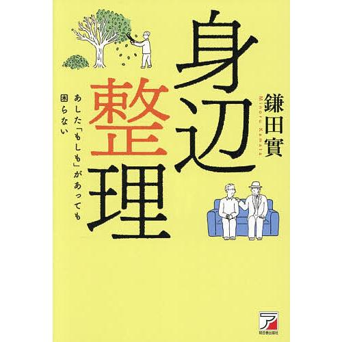 身辺整理 あした「もしも」があっても困らない/鎌田實